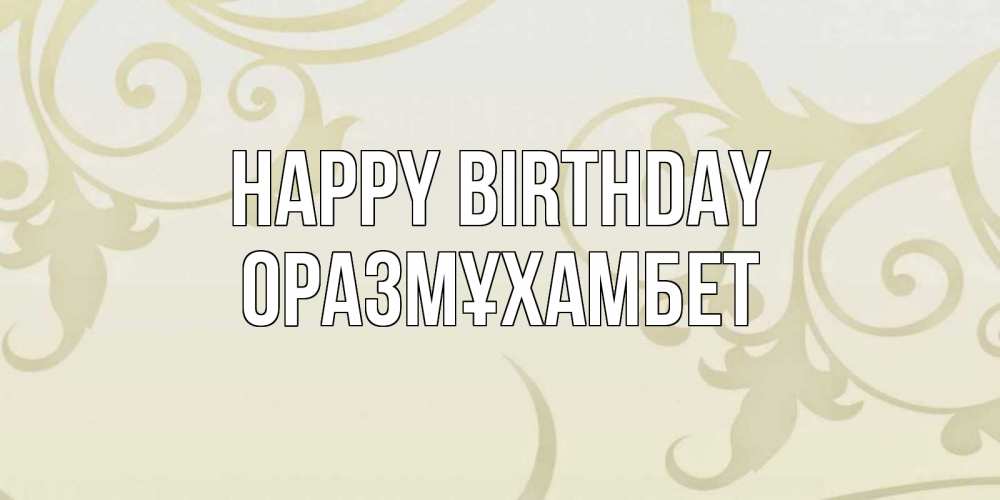 Greetings card с именем, ОРАЗМҰХАМБЕТ Happy Birthday Открытка с простым фоном Greetings with text for free download 