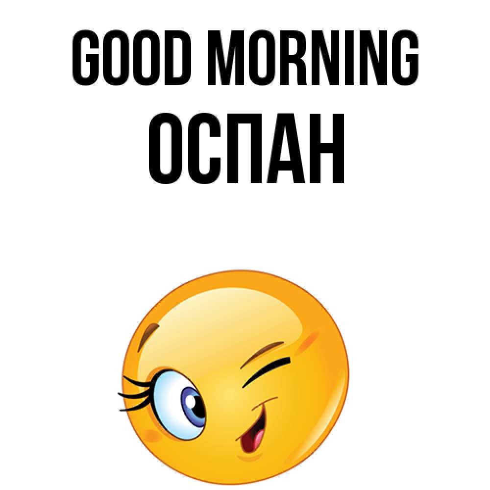 Greetings card с именем, ОСПАН Good morning хорошее настроение Greetings with text for free download 