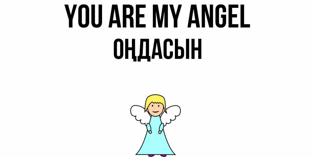 Greetings card с именем, ОҢДАСЫН You are my angel ангел Greetings with text for free download 