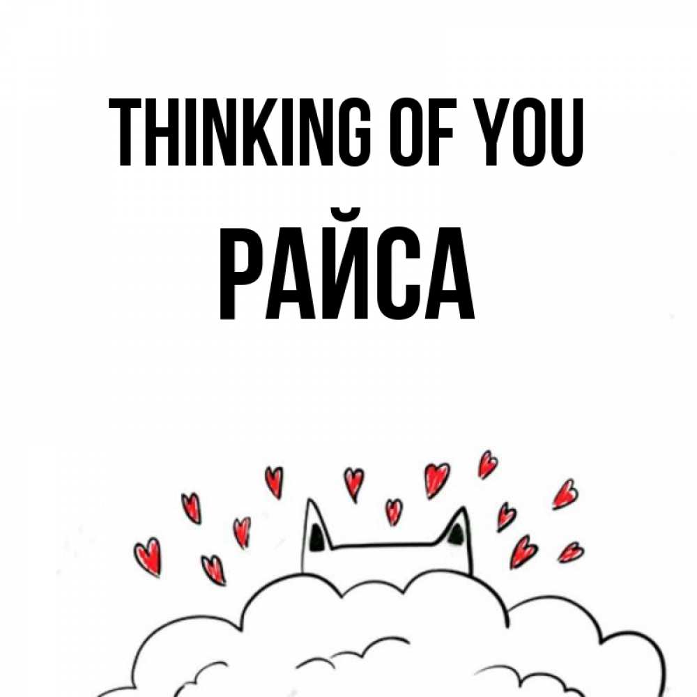 Greetings card с именем, РАЙСА Thinking of you кот за облаком Greetings with text for free download 