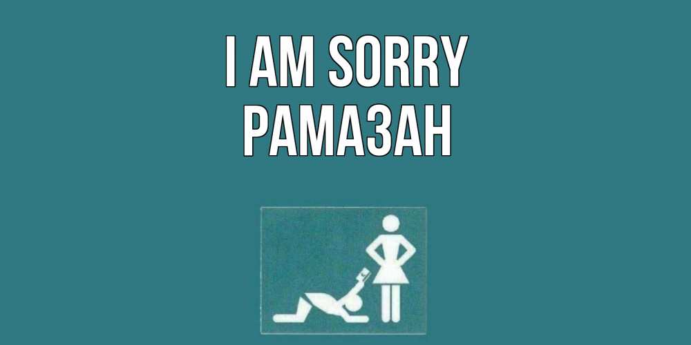 Greetings card с именем, РАМАЗАН I am sorry прости Greetings with text for free download 