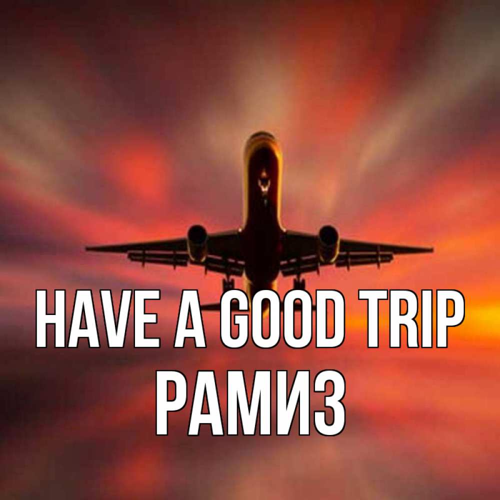 Greetings card с именем, РАМИЗ Have a good trip самолет набирает высоту Greetings with text for free download 