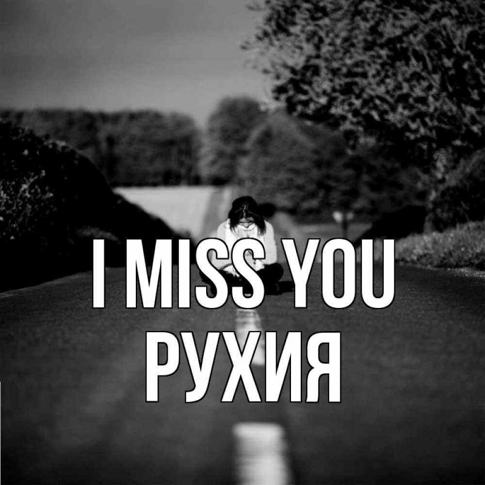 Greetings card с именем, РУХИЯ I miss you фото Greetings with text for free download 