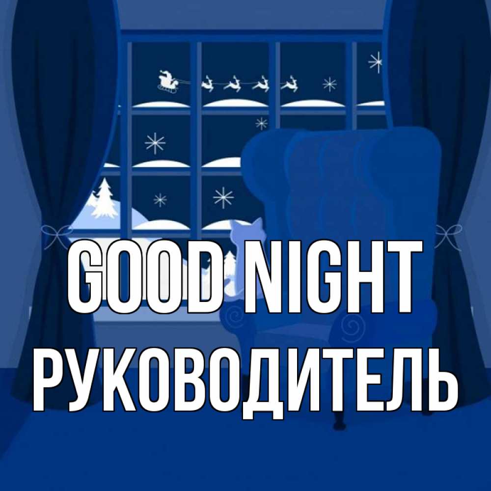 Greetings card с именем, Руководитель Good night зимняя тема Greetings with text for free download 