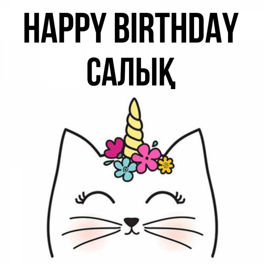 Greetings card с именем, САЛЫҚ Happy Birthday милый кот с одним рожком Greetings with text for free download 