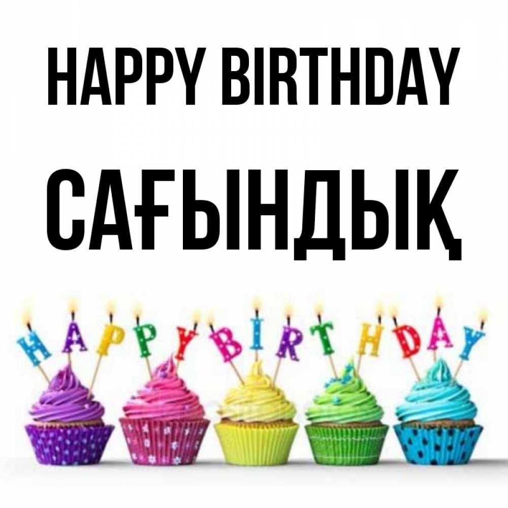 Greetings card с именем, САҒЫНДЫҚ Happy Birthday открытка ко дню рождения с разноцветными вкусняшками Greetings with text for free download 