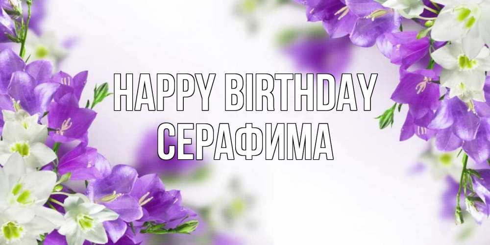 Greetings card с именем, Серафима Happy Birthday открытка на день рождения с сиреневыми цветами Greetings with text for free download 