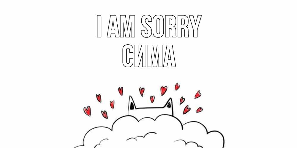 Greetings card с именем, Сима I am sorry прости меня Greetings with text for free download 