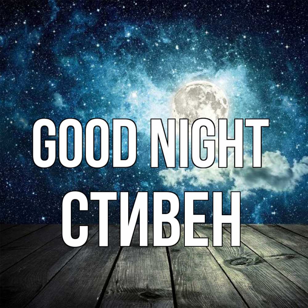 Greetings card с именем, Стивен Good night луна Greetings with text for free download 