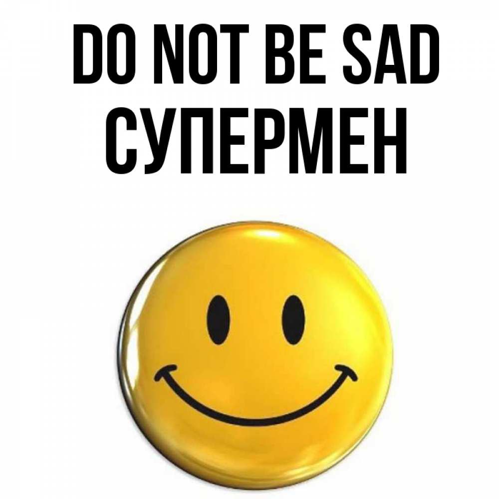 Greetings card с именем, Супермен Do not be sad желаем всем позитива Greetings with text for free download 