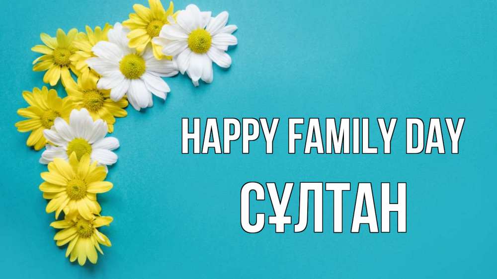 Greetings card с именем, СҰЛТАН happy family day с днем семьи Greetings with text for free download 