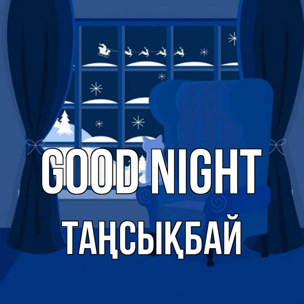 Greetings card с именем, ТАҢСЫҚБАЙ Good night зимняя тема Greetings with text for free download 