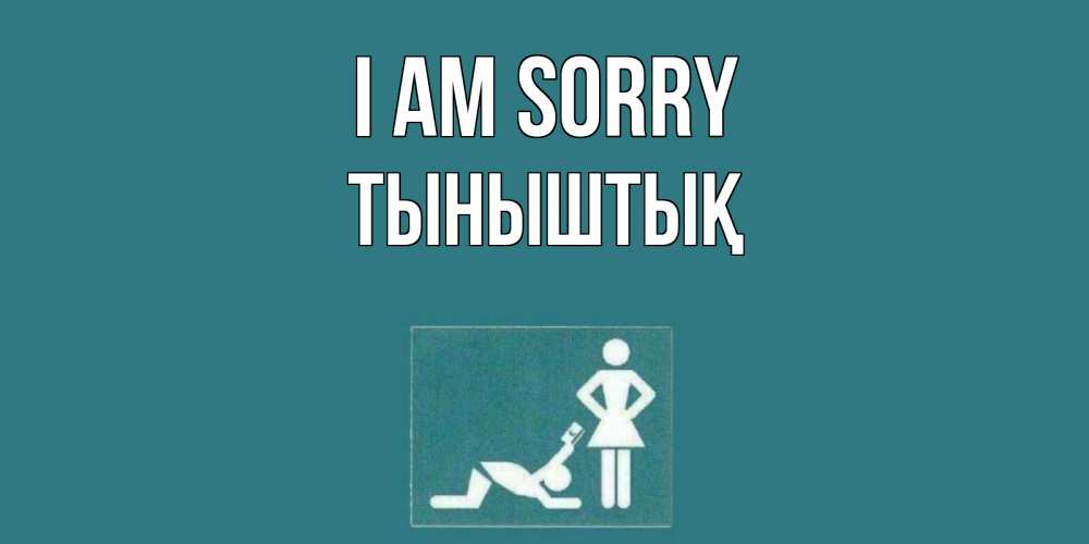 Greetings card с именем, ТЫНЫШТЫҚ I am sorry прости Greetings with text for free download 
