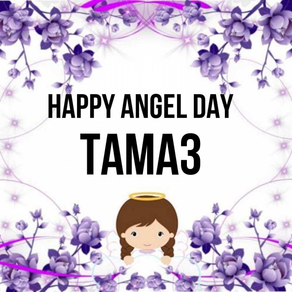 Greetings card с именем, Тамаз happy angel day с именинами в рамочке Greetings with text for free download 