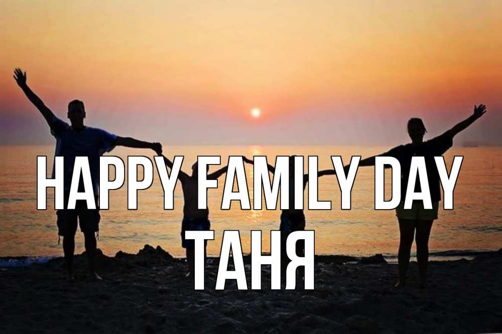 Greetings card с именем, Таня happy family day мама, папа, дети, дочка,сын, море, пляж, закат Greetings with text for free download 