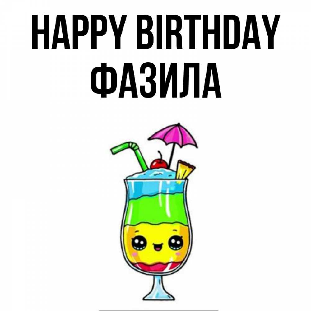 Greetings card с именем, ФАЗИЛА Happy Birthday с зонтиком Greetings with text for free download 