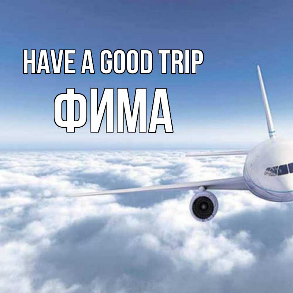 Greetings card с именем, Фима Have a good trip белые облака и половина самолета Greetings with text for free download 