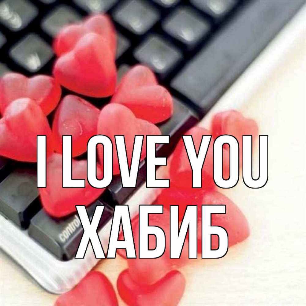 Greetings card с именем, ХАБИБ I love you конфеты в виде сердец Greetings with text for free download 