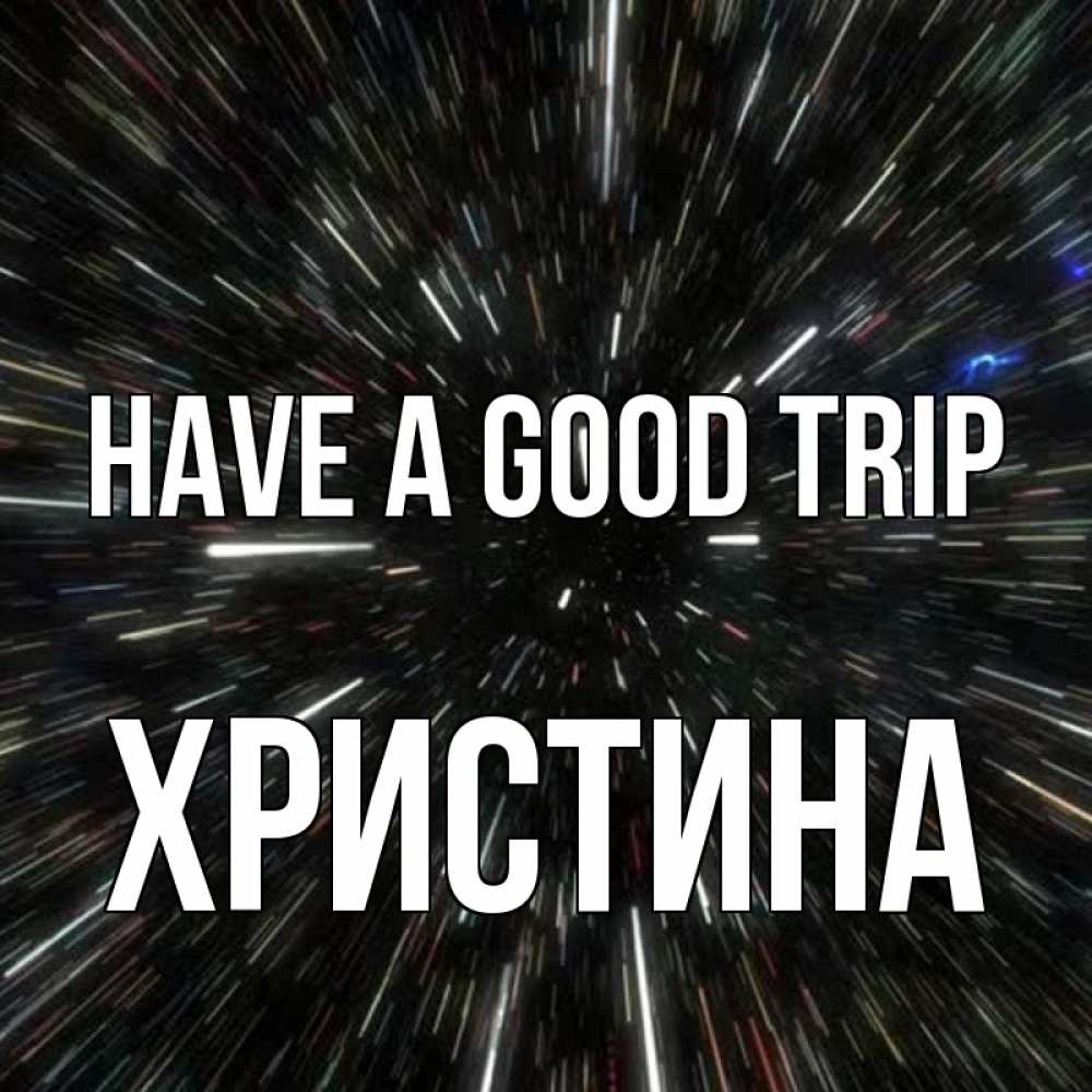 Greetings card с именем, Христина Have a good trip туннель Greetings with text for free download 