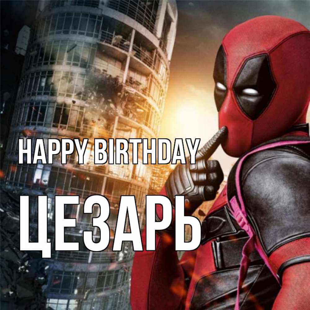 Greetings card с именем, Цезарь Happy Birthday с супергероями Greetings with text for free download 