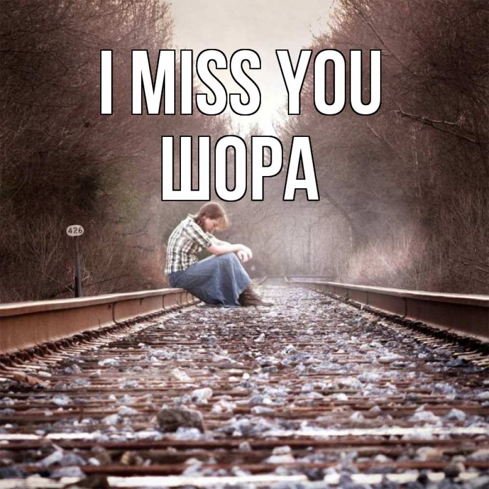 Greetings card с именем, ШОРА I miss you скучаю Greetings with text for free download 