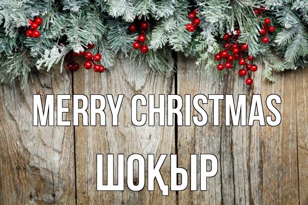 Greetings card с именем, ШОҚЫР Merry Christmas с рождеством Greetings with text for free download 
