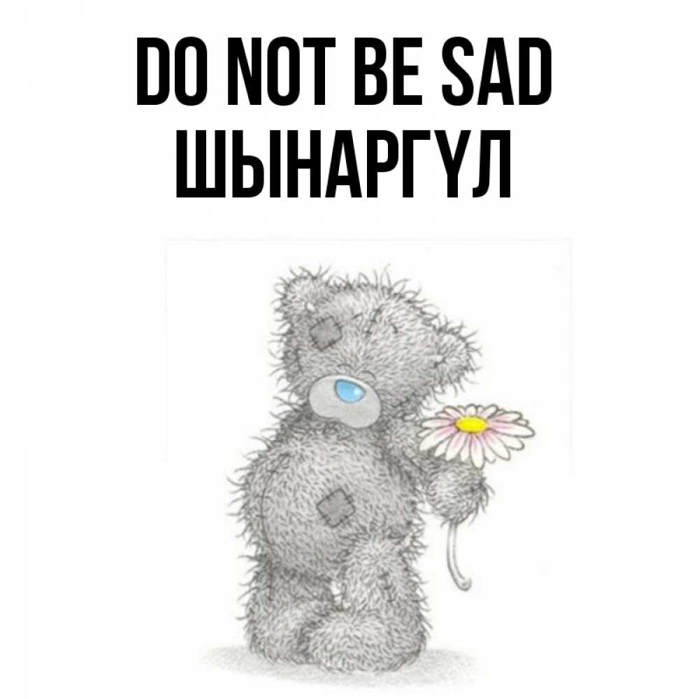 Greetings card с именем, ШЫНАРГҮЛ Do not be sad Плюшевый медвежонок с заплатками Greetings with text for free download 