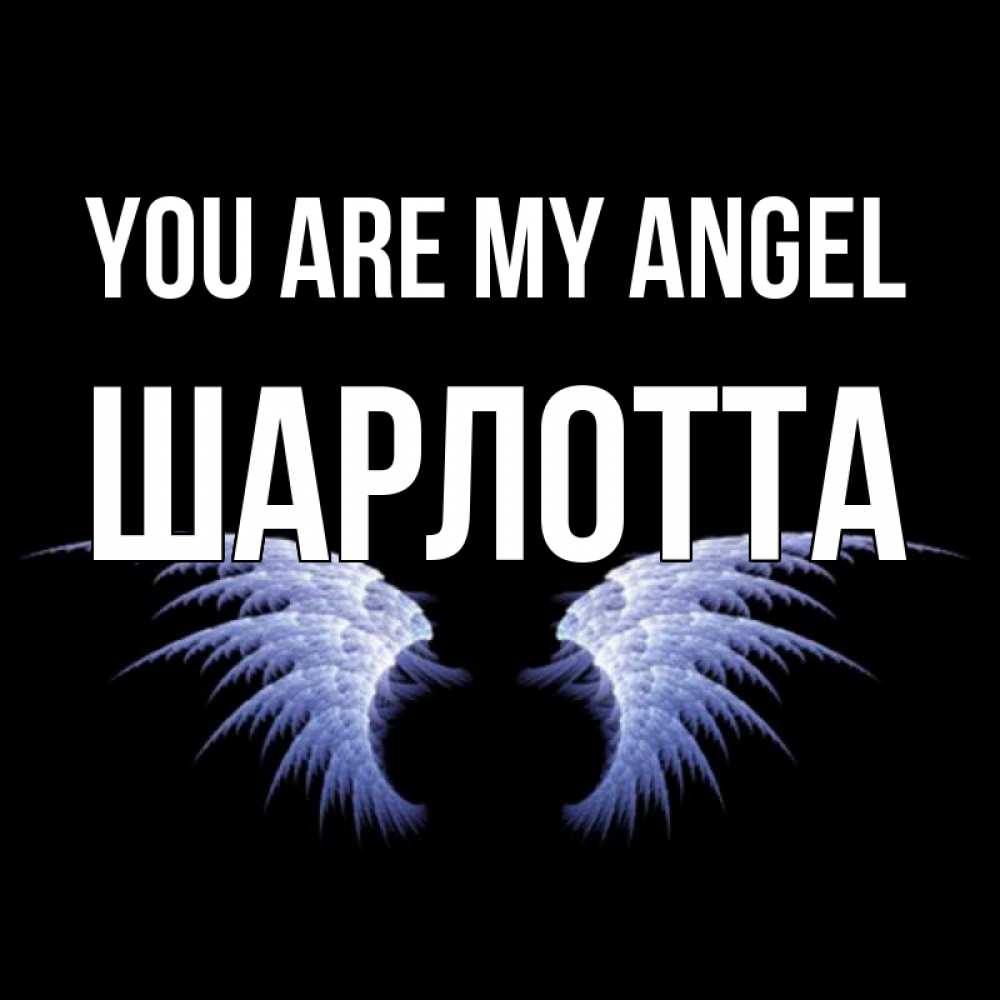 Greetings card с именем, Шарлотта You are my angel ангельские крылья на черном фоне Greetings with text for free download 
