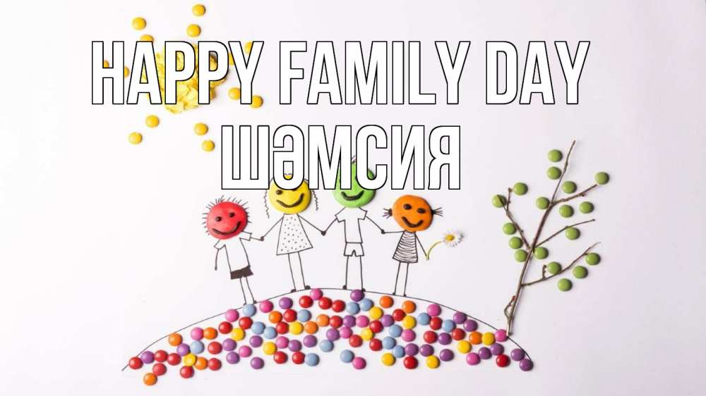 Greetings card с именем, ШӘМСИЯ happy family day с днем семьи Greetings with text for free download 