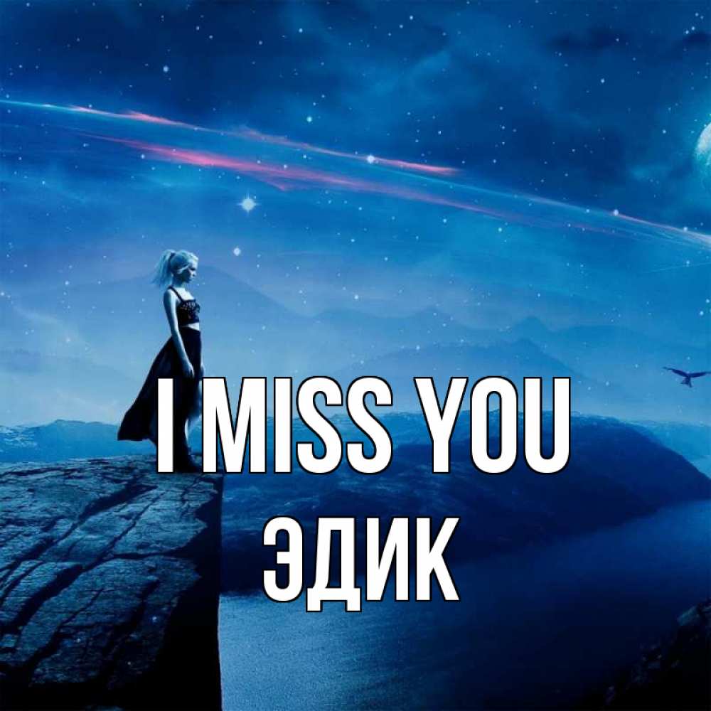 Greetings card с именем, Эдик I miss you одна Greetings with text for free download 