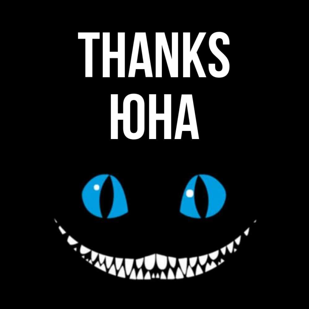 Greetings card с именем, Юна Thanks благодарю от чеширика Greetings with text for free download 