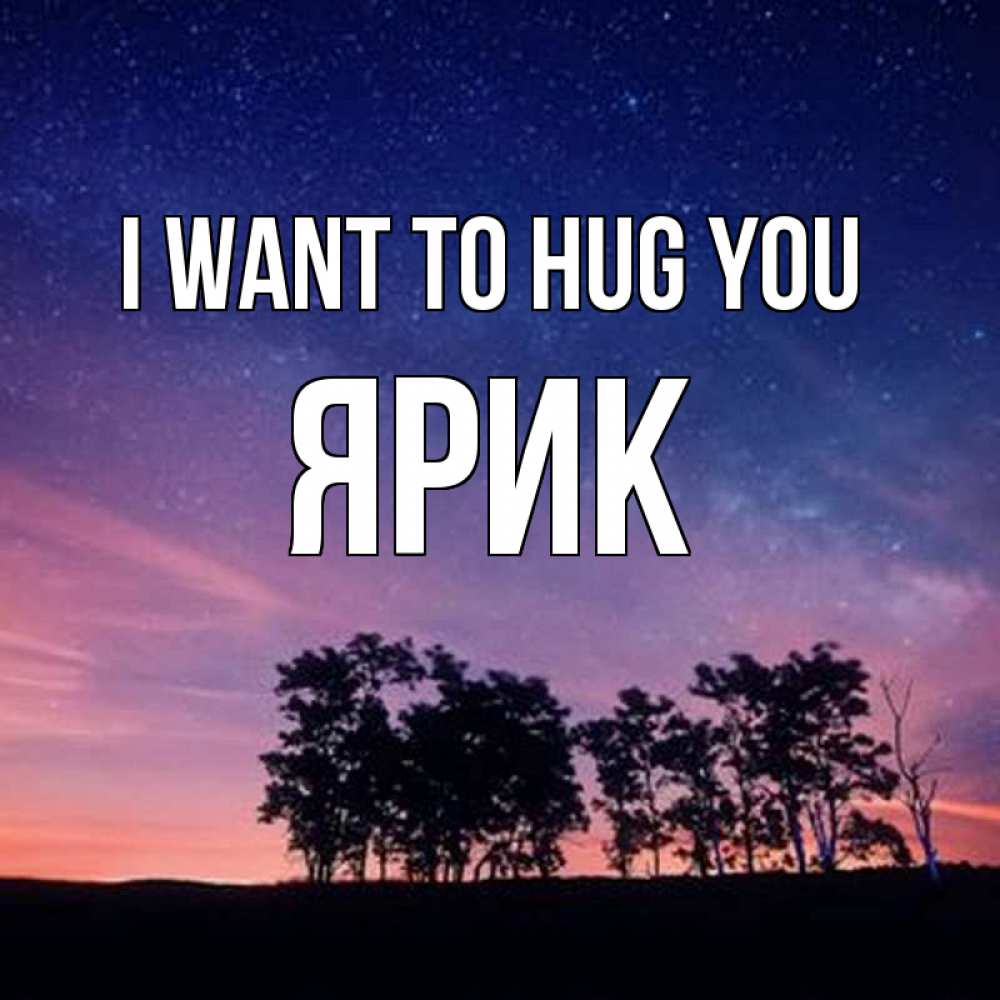 Greetings card с именем, Ярик I want to hug you силуэты деревьев Greetings with text for free download 