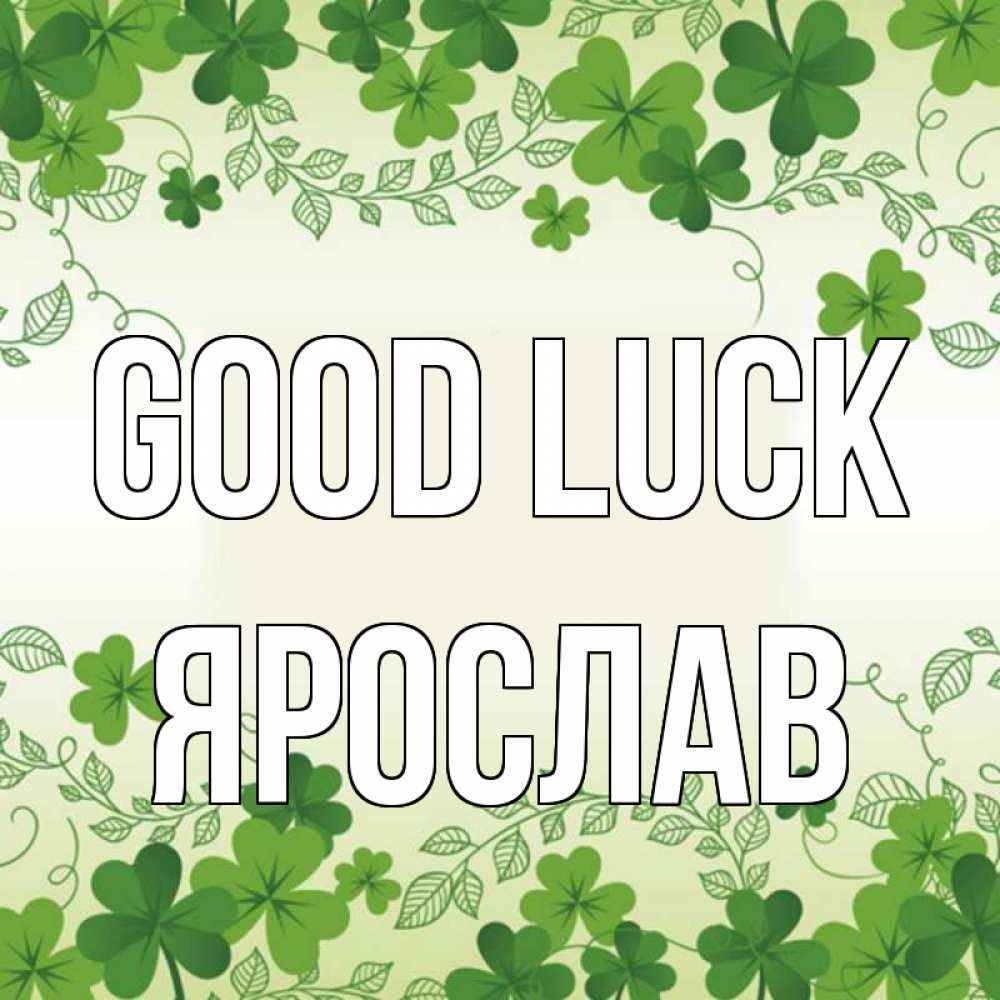 Greetings card с именем, Ярослав Good luck открытка Greetings with text for free download 