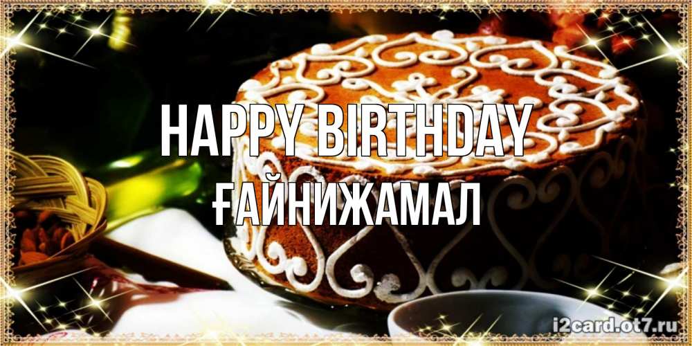 Greetings card с именем, ҒАЙНИЖАМАЛ Happy Birthday открытка с тортом на день рождения Greetings with text for free download 