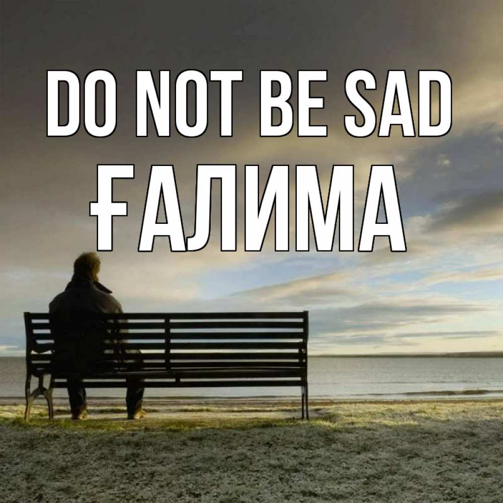 Greetings card с именем, ҒАЛИМА Do not be sad озеро Greetings with text for free download 