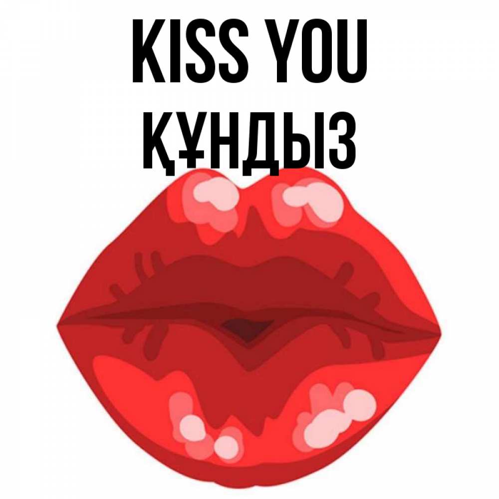 Greetings card с именем, ҚҰНДЫЗ Kiss you отправить открытку с поцелуем бесплатно и скачать для парня Greetings with text for free download 
