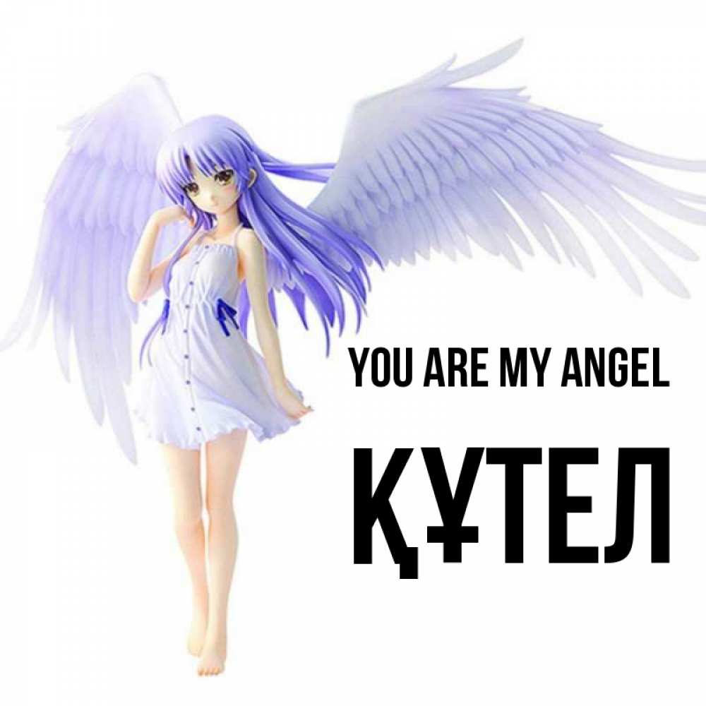 Greetings card с именем, ҚҰТЕЛ You are my angel девушка ангел с фиолетовыми крыльями Greetings with text for free download 
