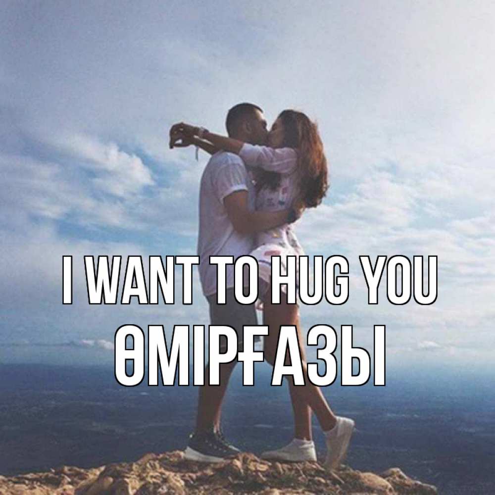 Greetings card с именем, ӨМІРҒАЗЫ I want to hug you Морской пейзаж Greetings with text for free download 
