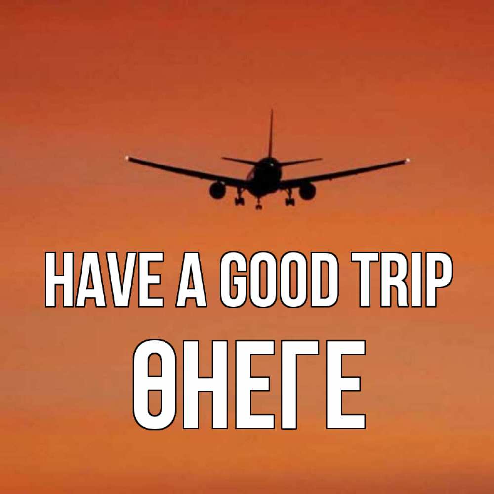 Greetings card с именем, ӨНЕГЕ Have a good trip силуэт самолета Greetings with text for free download 