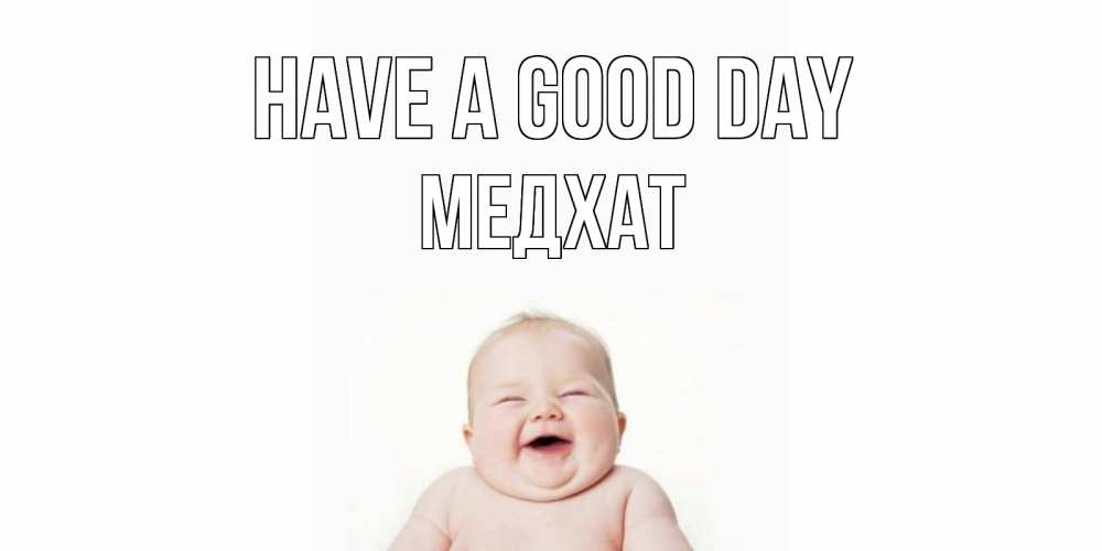 Greetings card с именем, МЕДХАТ Have a good day открытка для поднятия настроения Greetings with text for free download 