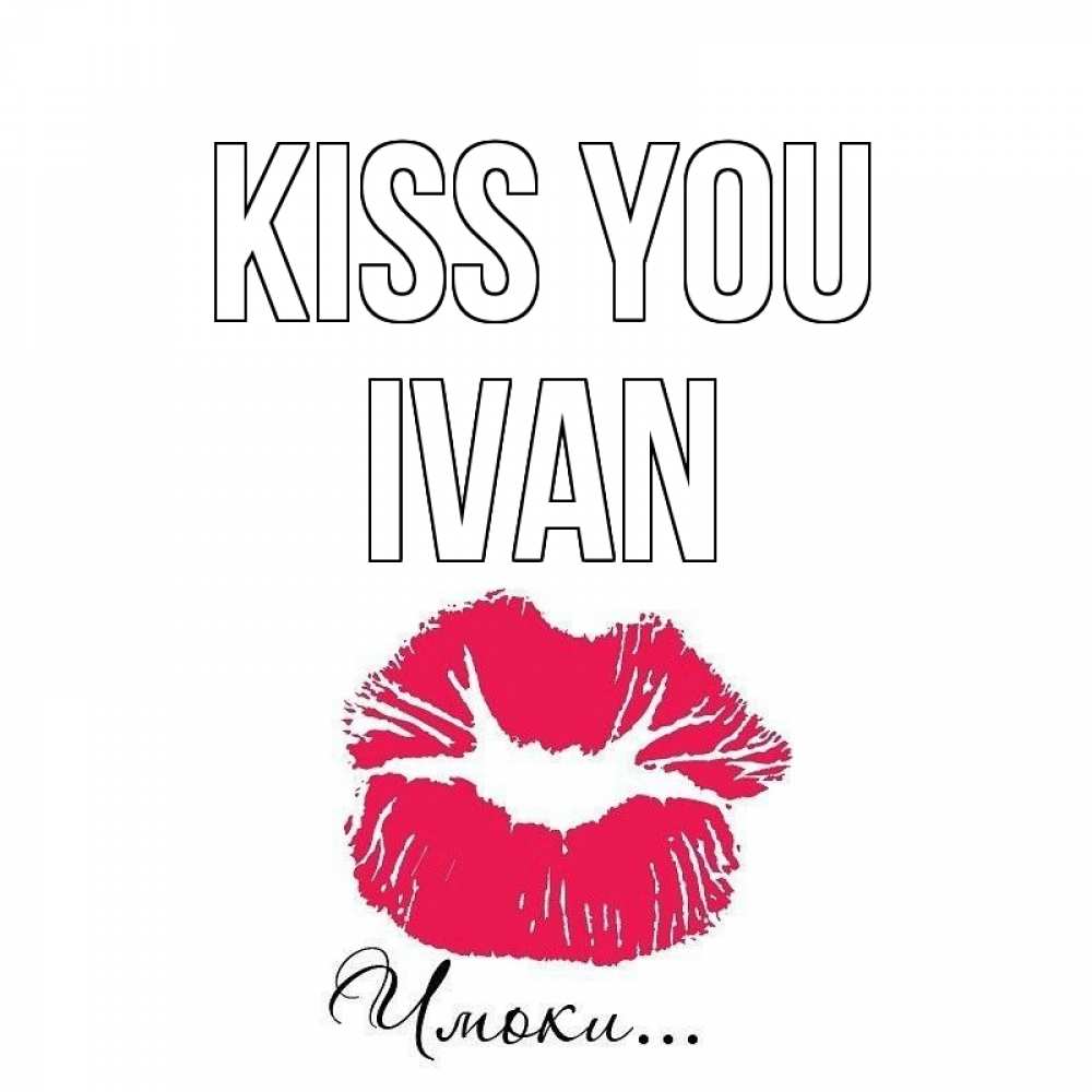 Greetings card с именем, Ivan Kiss you поцелуй с подписью Greetings with text for free download 
