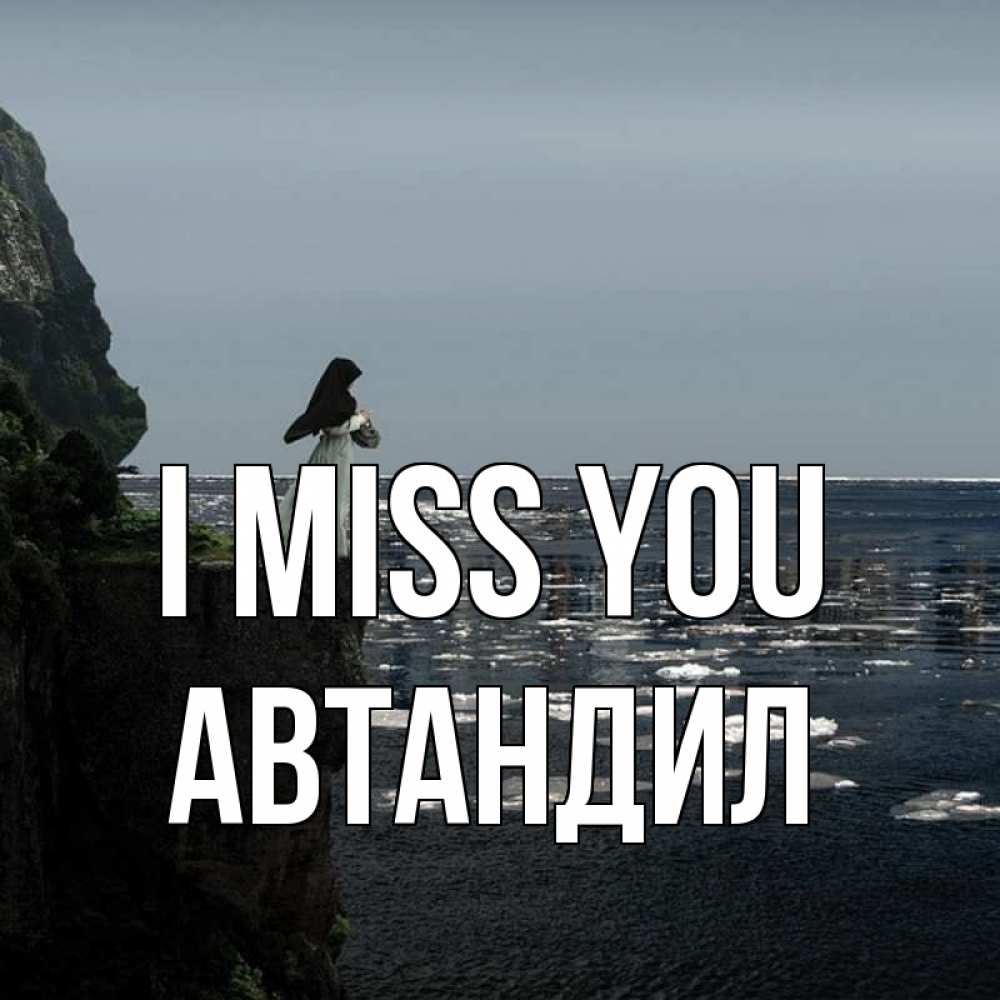 Greetings card с именем, Автандил I miss you жду тебя или в монастырь Greetings with text for free download 