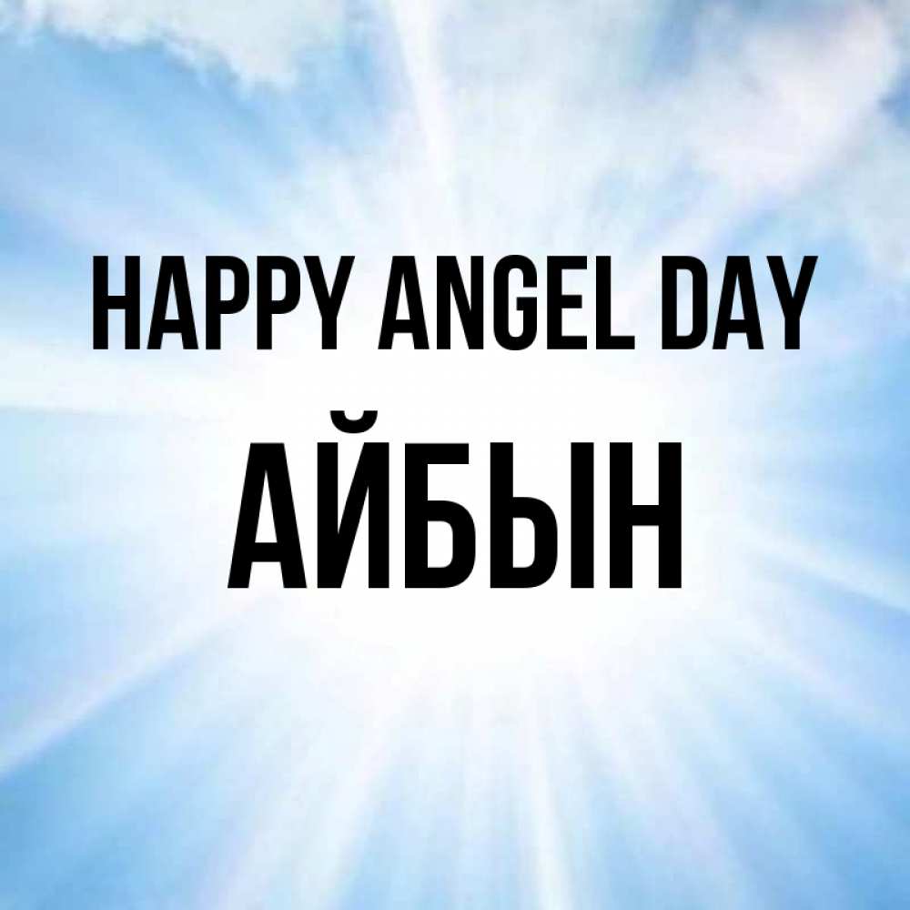 Greetings card с именем, Айбын happy angel day свет небесный Greetings with text for free download 