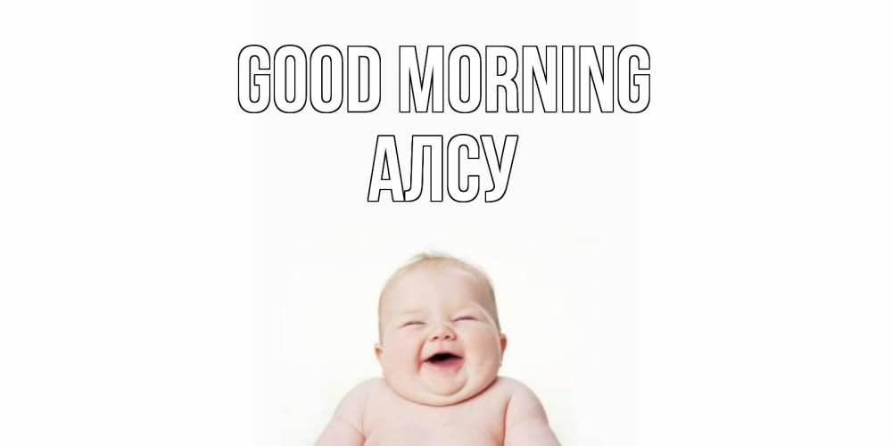 Greetings card с именем, Алсу Good morning малыш с улыбкой Greetings with text for free download 