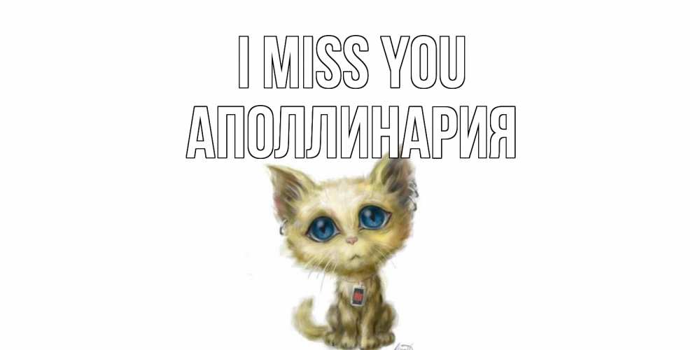 Greetings card с именем, Аполлинария I miss you я по тебе скучаю открытки для любимых с именем Greetings with text for free download 