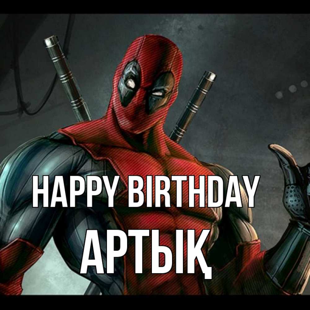 Greetings card с именем, Артық Happy Birthday марвел супергерои Greetings with text for free download 