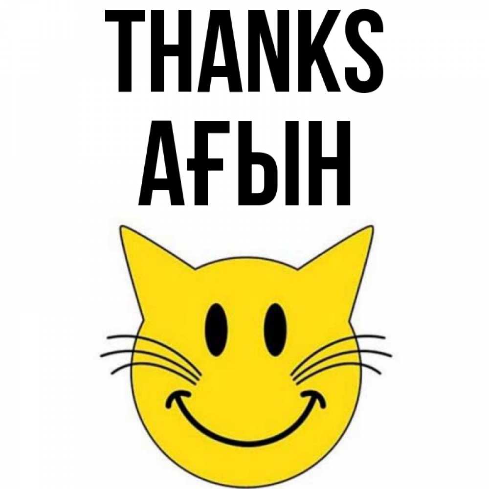 Greetings card с именем, Ағын Thanks улыбающийся смайл кот Greetings with text for free download 