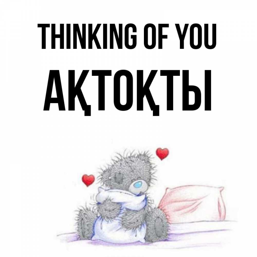 Greetings card с именем, АҚТОҚТЫ Thinking of you мишка на кровати Greetings with text for free download 