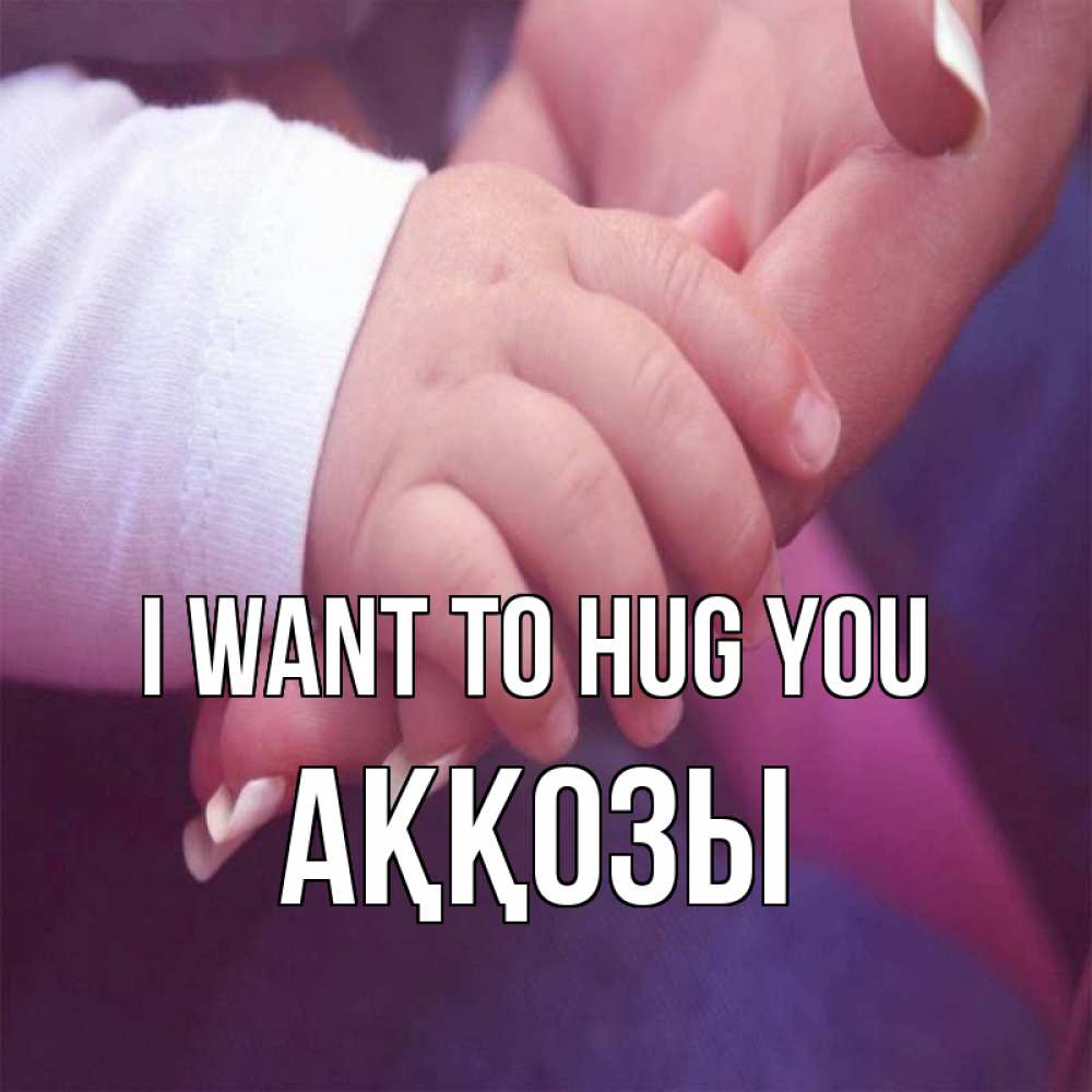 Greetings card с именем, Аққозы I want to hug you мама с ребенком Greetings with text for free download 