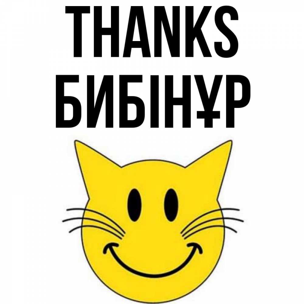 Greetings card с именем, БИБІНҰР Thanks улыбающийся смайл кот Greetings with text for free download 